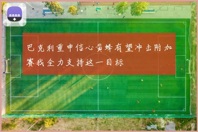 巴克利重申信心黄蜂有望冲击附加赛我全力支持这一目标