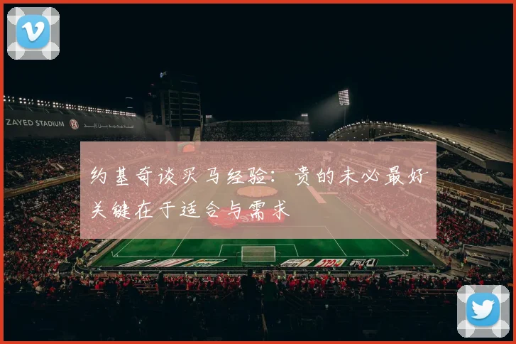 约基奇谈买马经验：贵的未必最好关键在于适合与需求