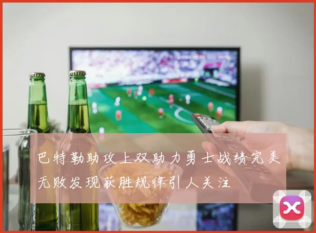 巴特勒助攻上双助力勇士战绩完美无败发现获胜规律引人关注