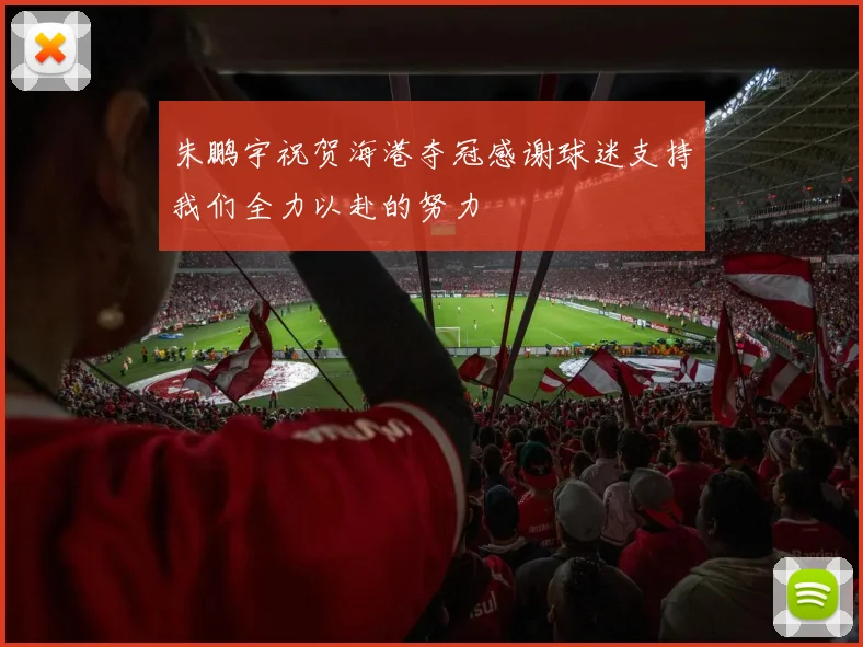 朱鹏宇祝贺海港夺冠感谢球迷支持我们全力以赴的努力