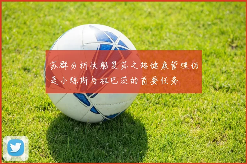 苏群分析快船复苏之路健康管理仍是小琼斯与祖巴茨的首要任务